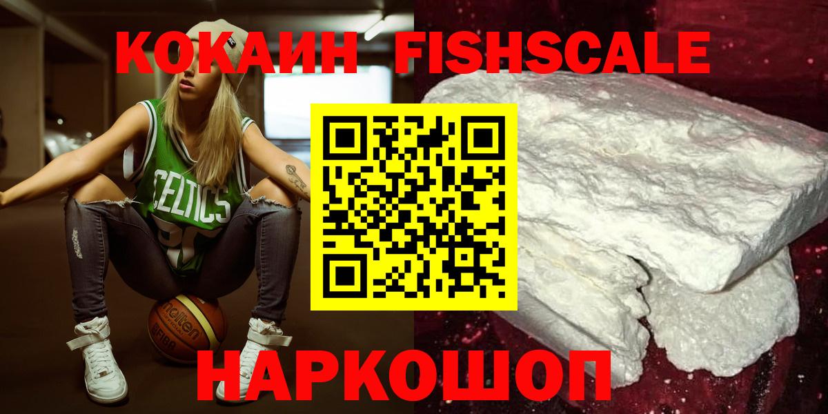 КОКАИН Fish Scale  COCAIN  Вязьма  Кокаин Колумбийский  Вход с VPN 