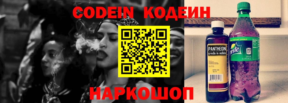 Кодеин Purple Drank Вязьма