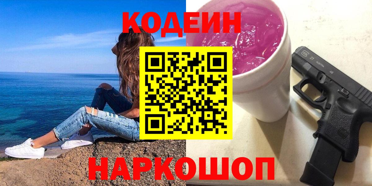 Вязьма  Кодеин напиток Lean (лин)  Codein Purple Drank  Вход с VPN 