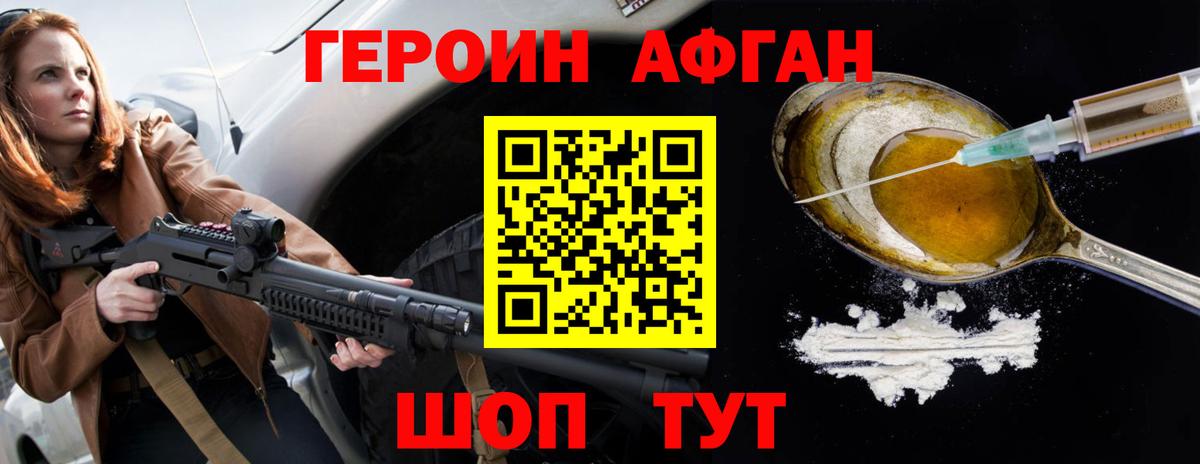 Героин Афган Вязьма